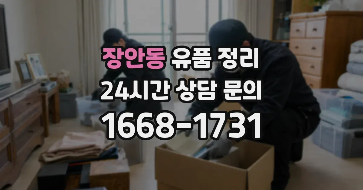 장안동 유품 정리