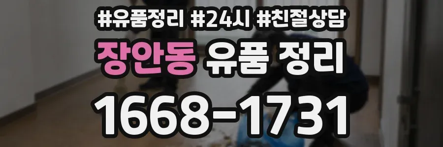 장안동 유품 정리