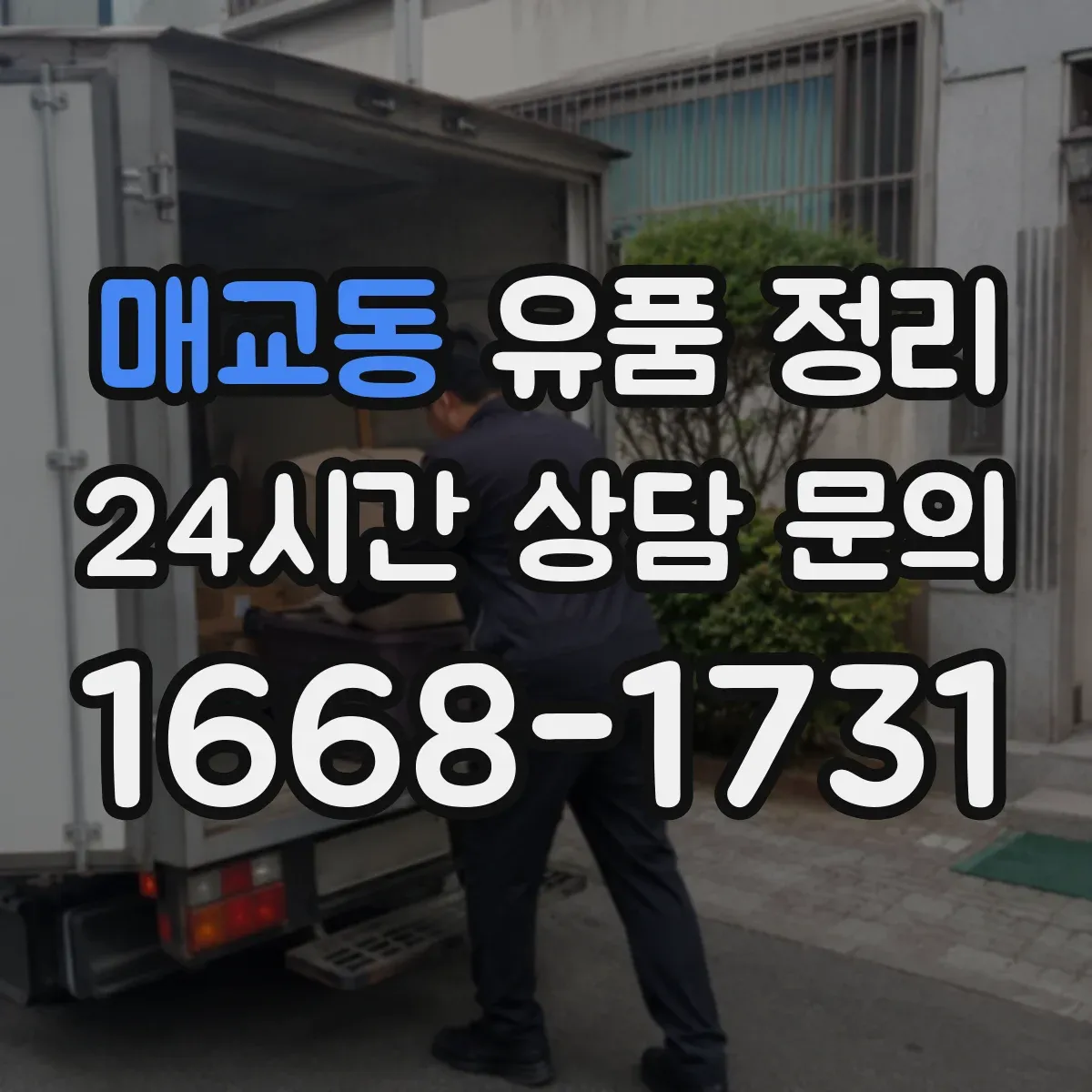 매교동 유품 정리