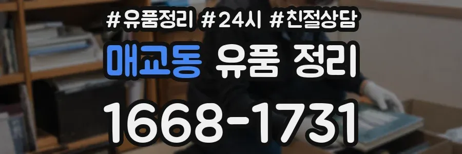매교동 유품 정리