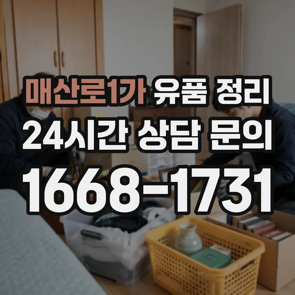 매산로1가 유품 정리