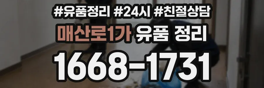 매산로1가 유품 정리