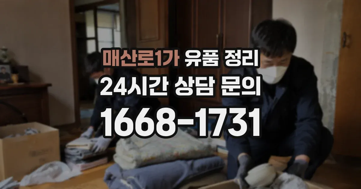 매산로1가 유품 정리