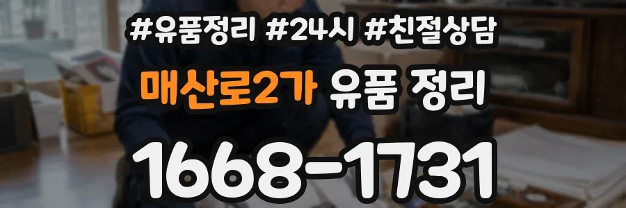 매산로2가 유품 정리