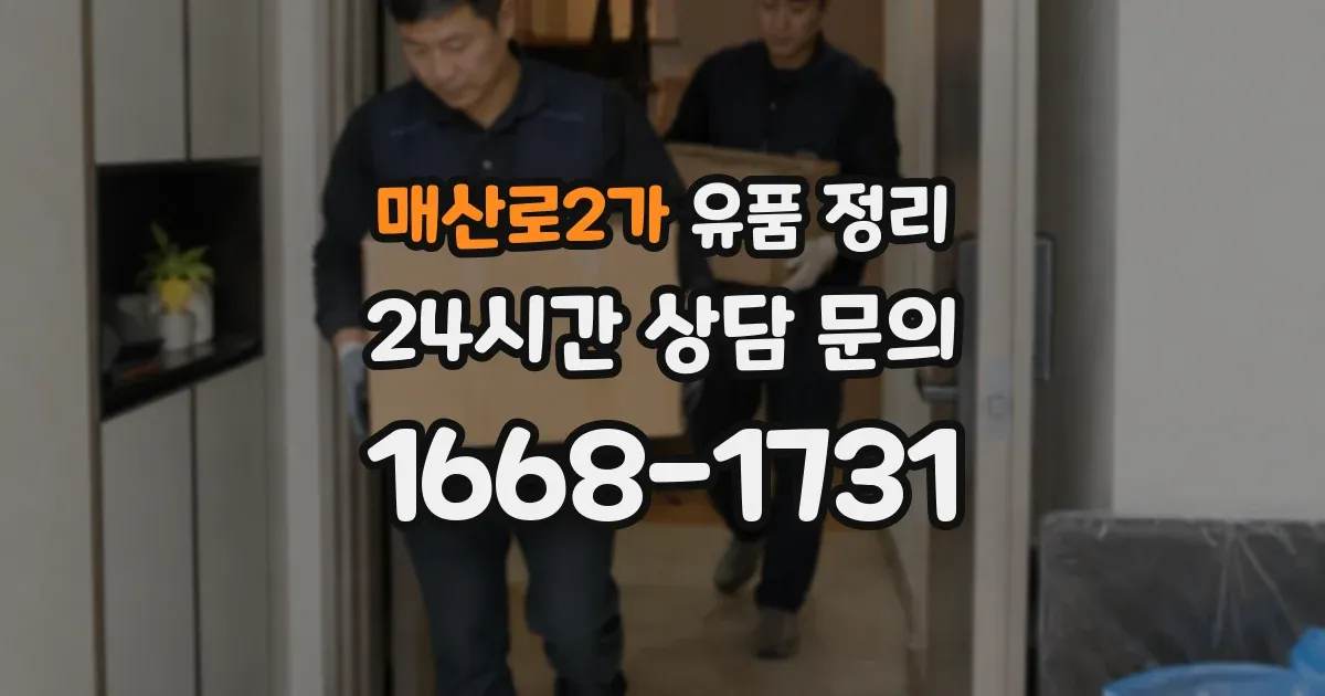매산로2가 유품 정리