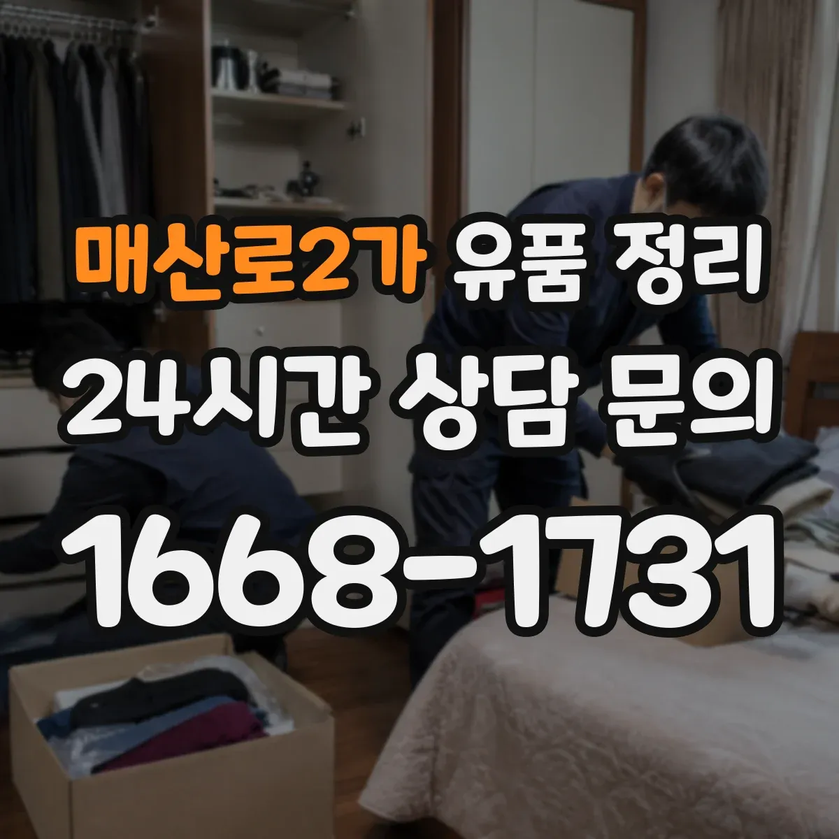 매산로2가 유품 정리