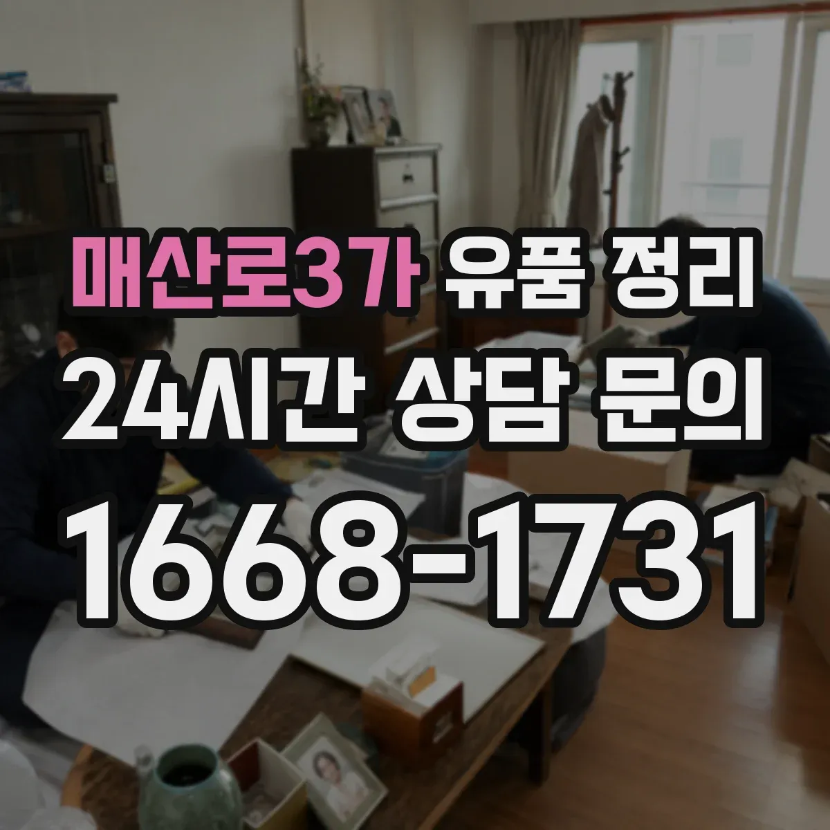 매산로3가 유품 정리