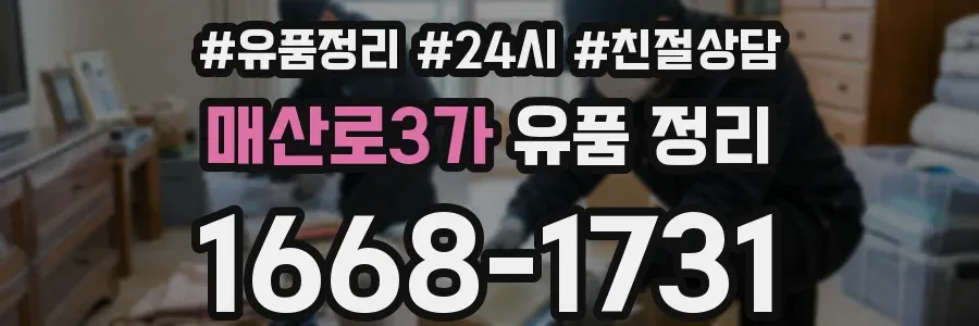 매산로3가 유품 정리