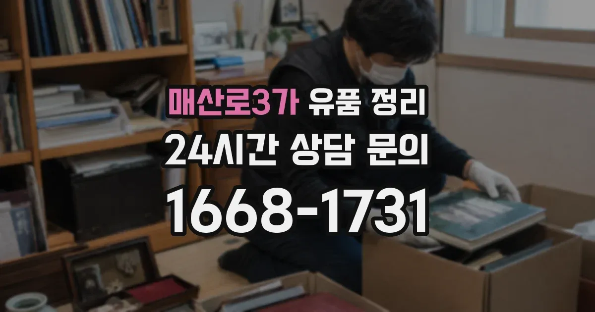 매산로3가 유품 정리