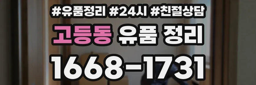 고등동 유품 정리