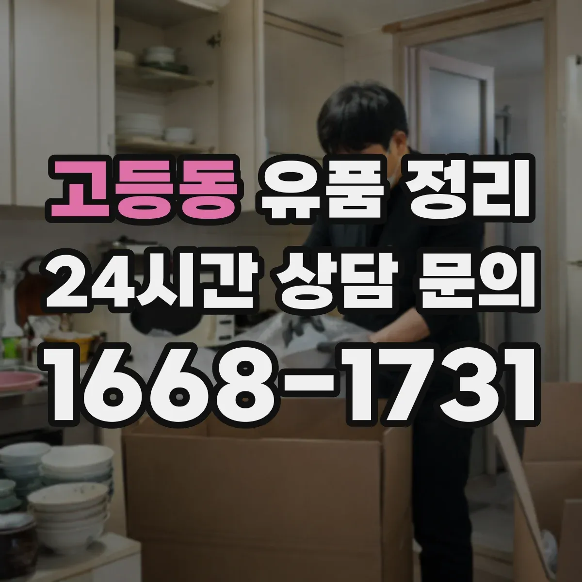 고등동 유품 정리