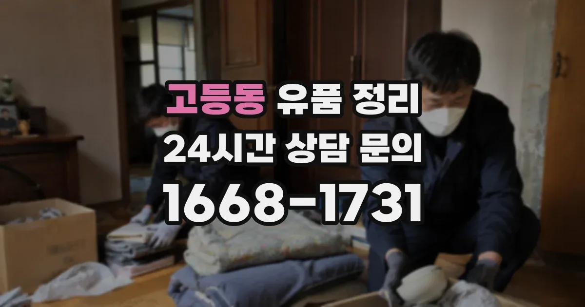 고등동 유품 정리