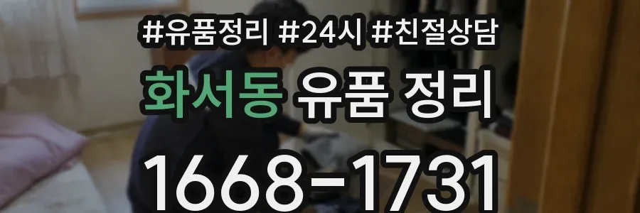 화서동 유품 정리