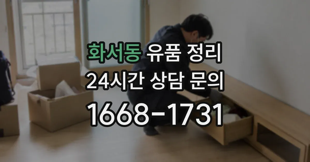 화서동 유품 정리