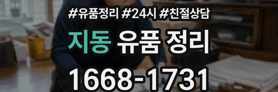 지동 유품 정리