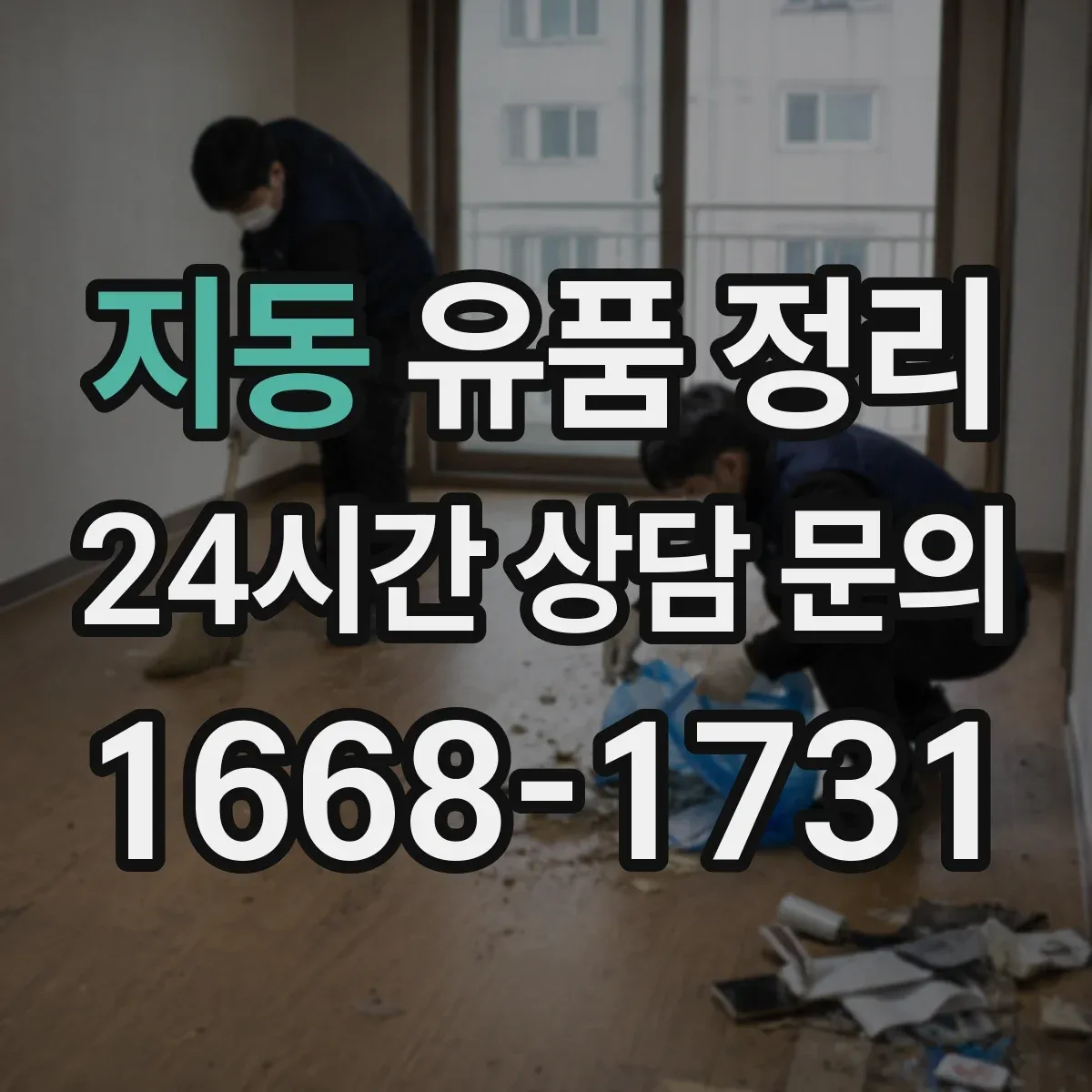 지동 유품 정리