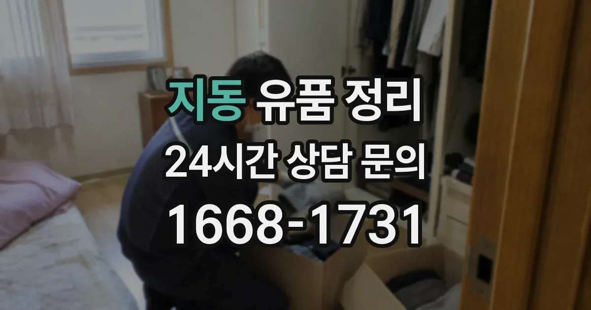 지동 유품 정리