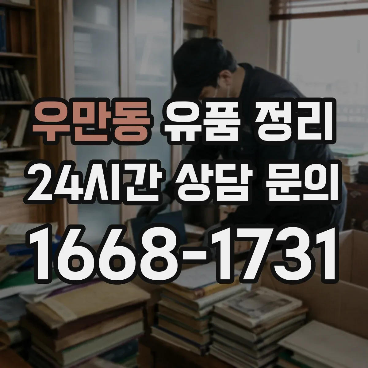 우만동 유품 정리
