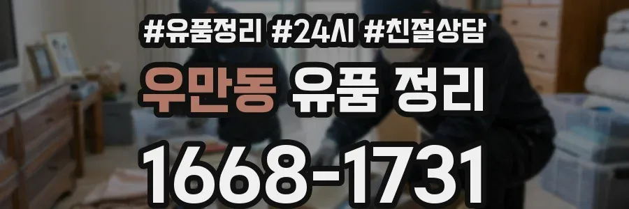 우만동 유품 정리