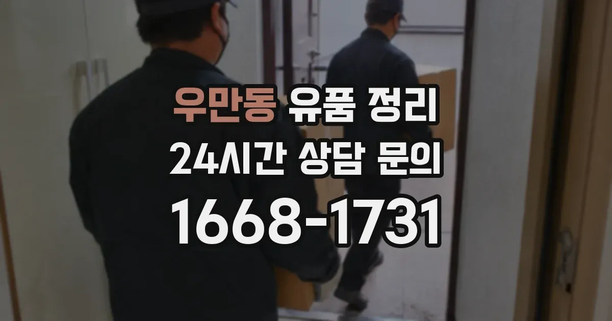 우만동 유품 정리
