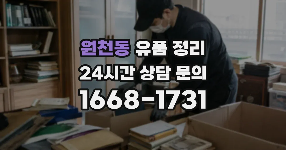 원천동 유품 정리