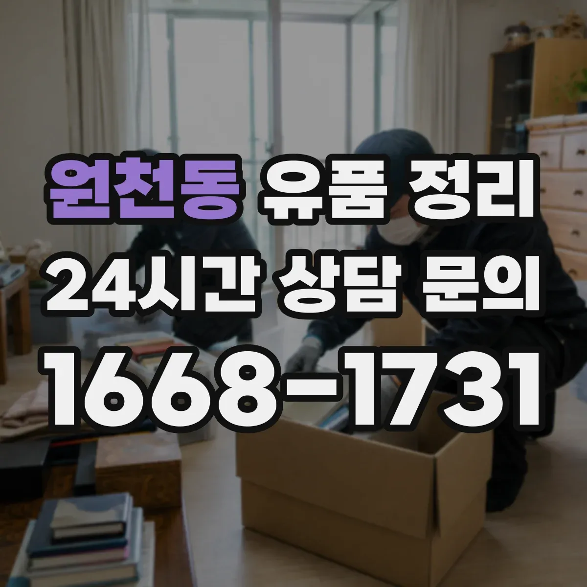 원천동 유품 정리