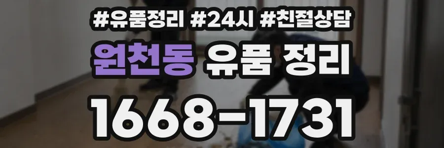 원천동 유품 정리