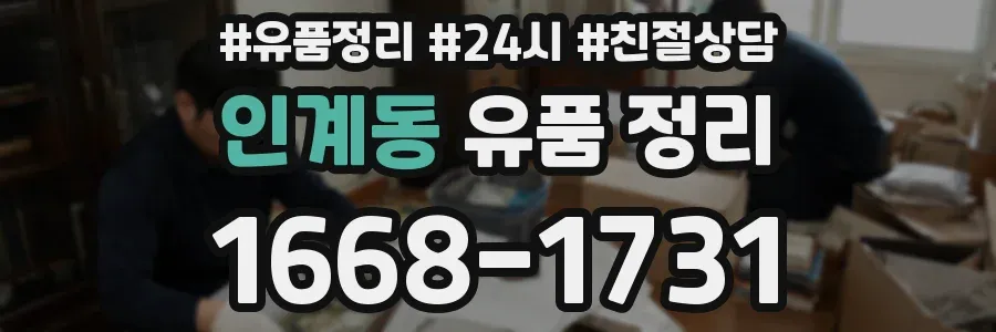 인계동 유품 정리