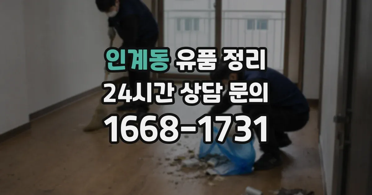 인계동 유품 정리