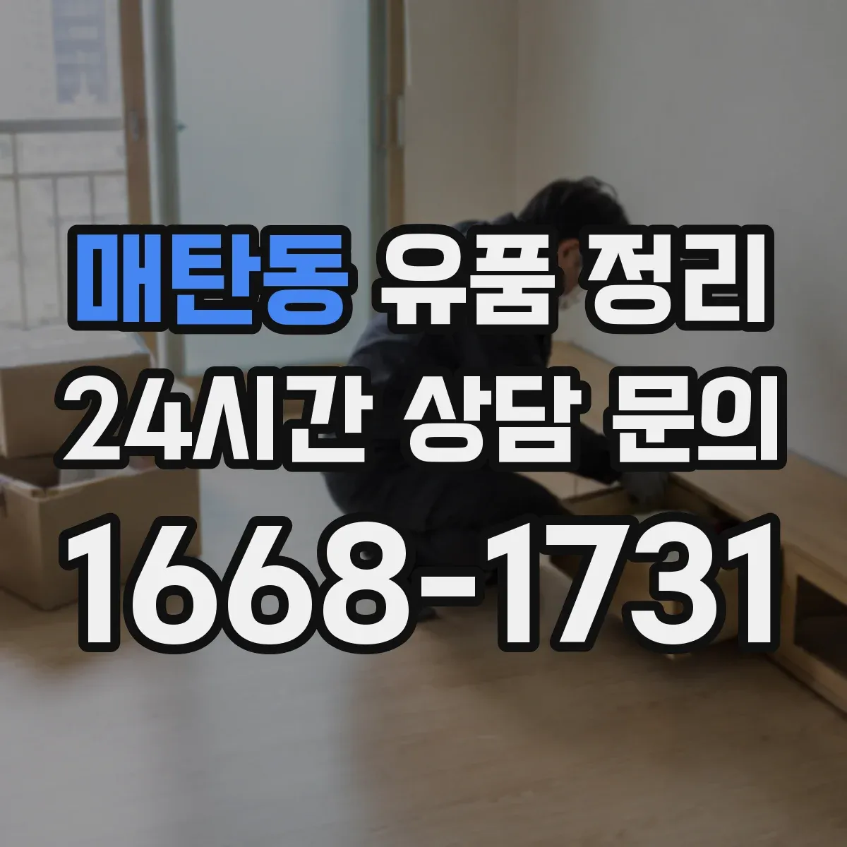 매탄동 유품 정리
