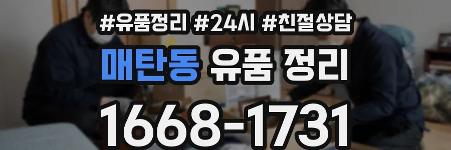 매탄동 유품 정리