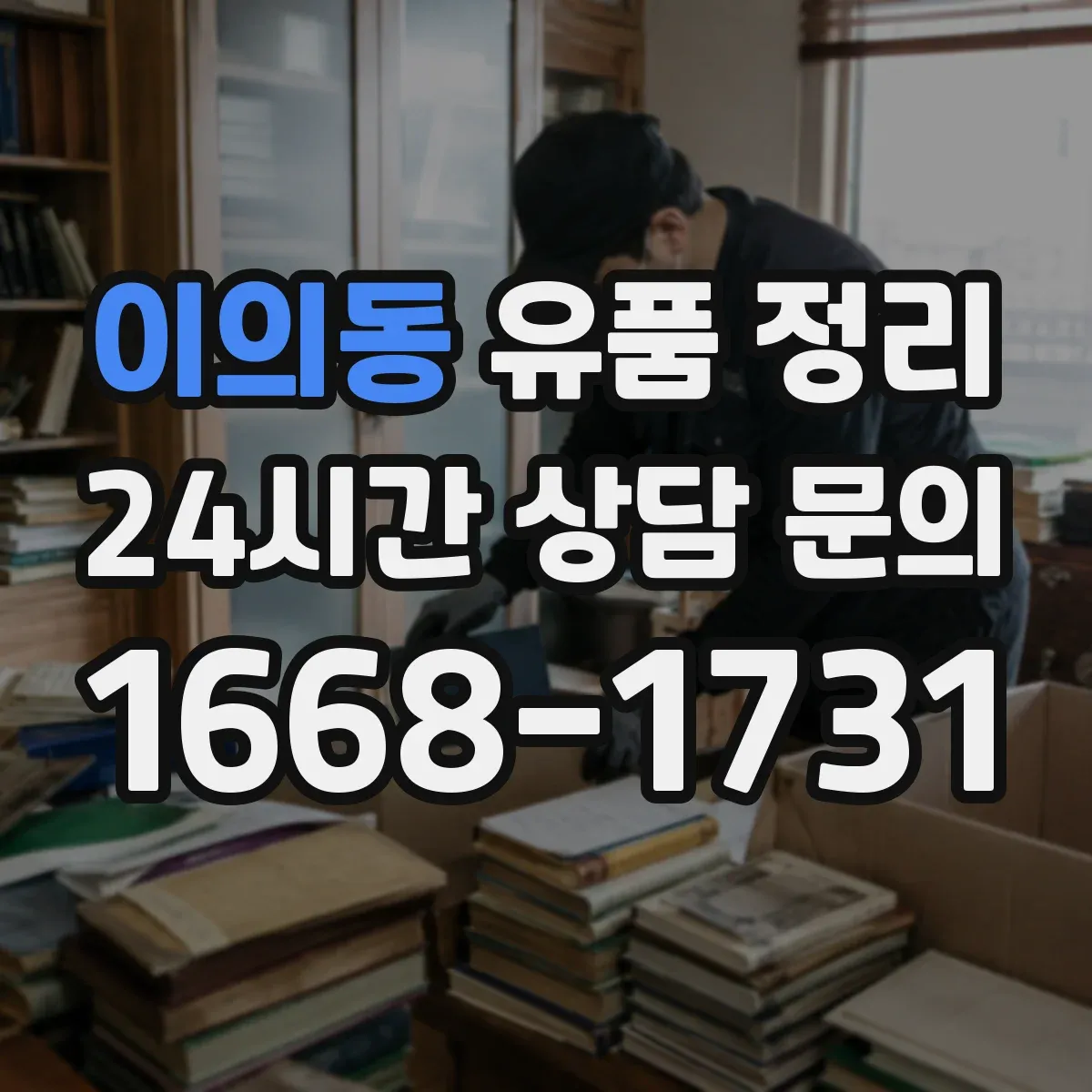 이의동 유품 정리