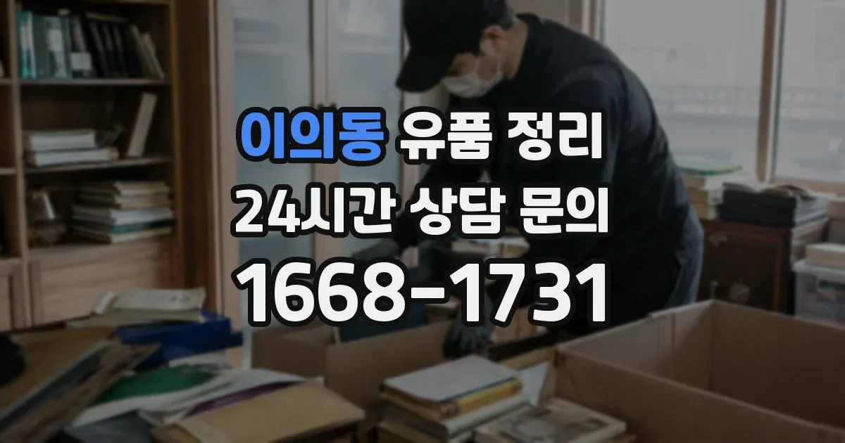 이의동 유품 정리