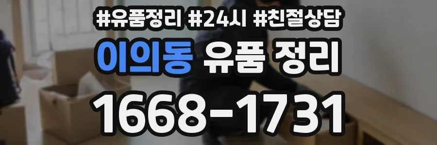 이의동 유품 정리