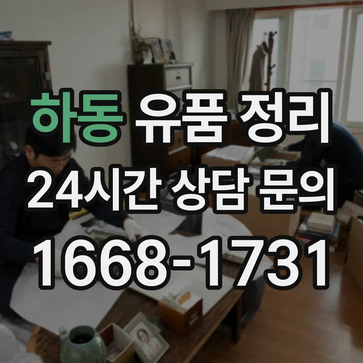 하동 유품 정리