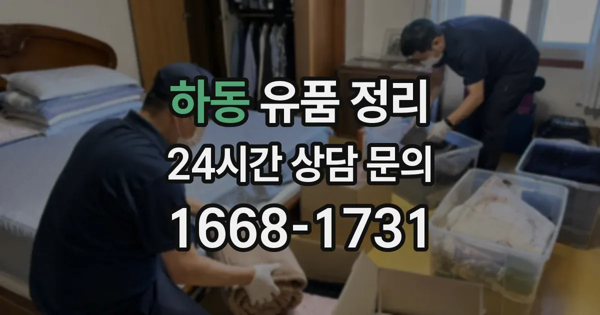 하동 유품 정리