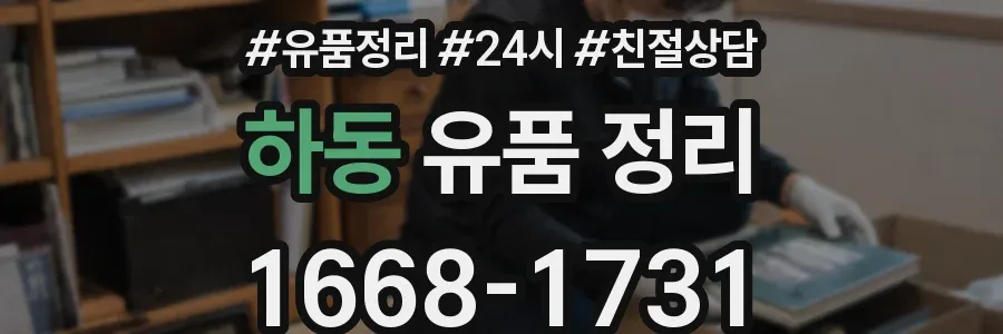 하동 유품 정리