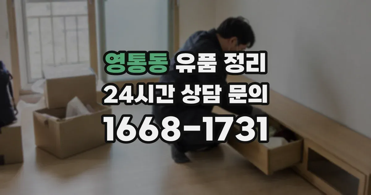 영통동 유품 정리