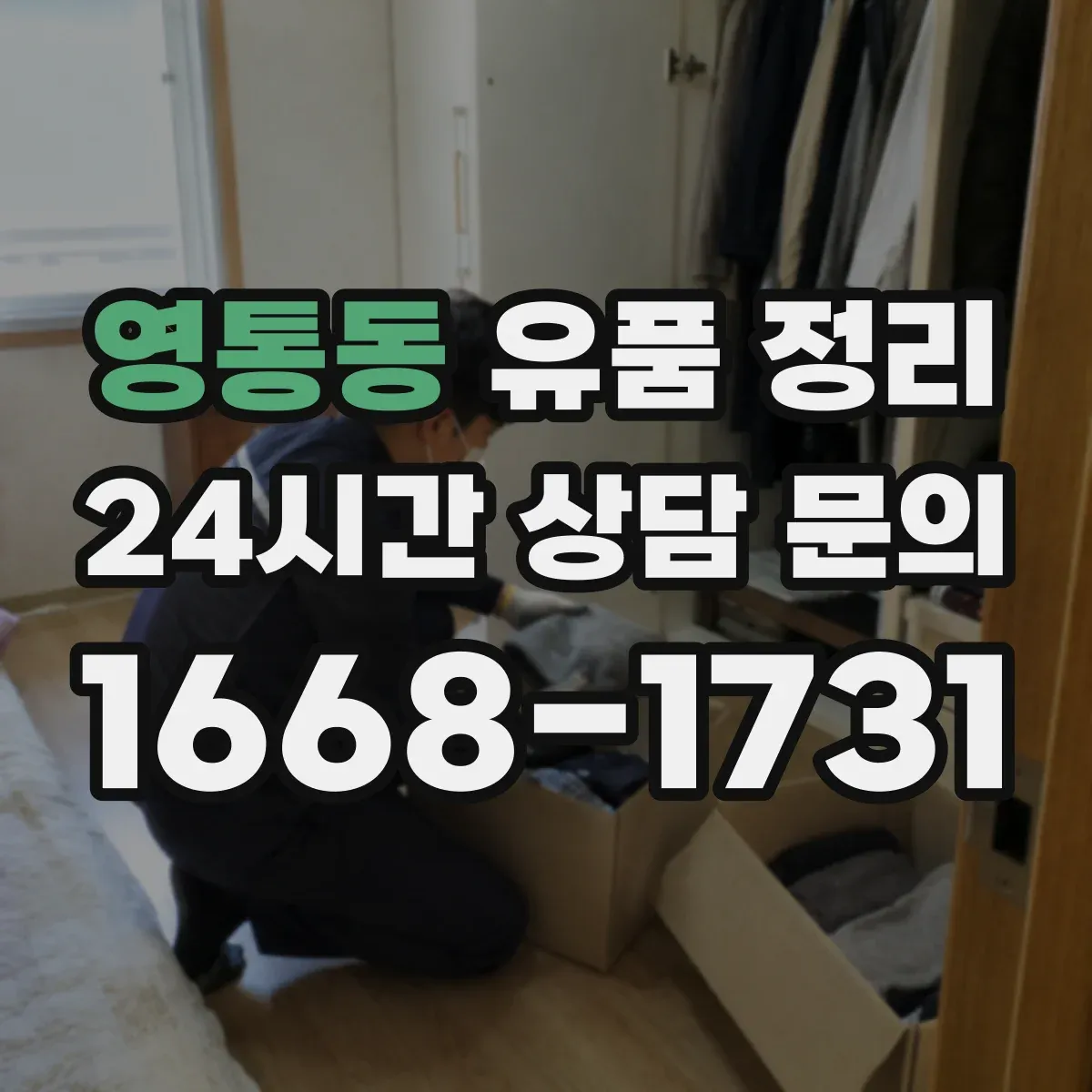 영통동 유품 정리