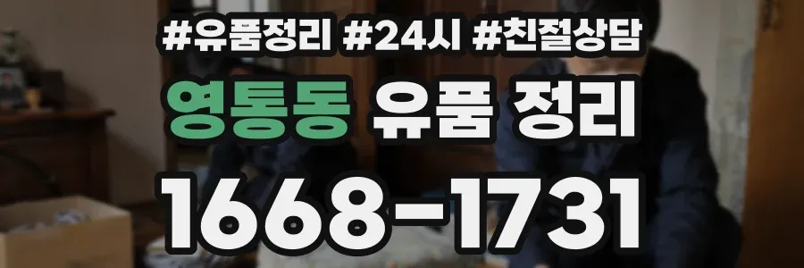 영통동 유품 정리
