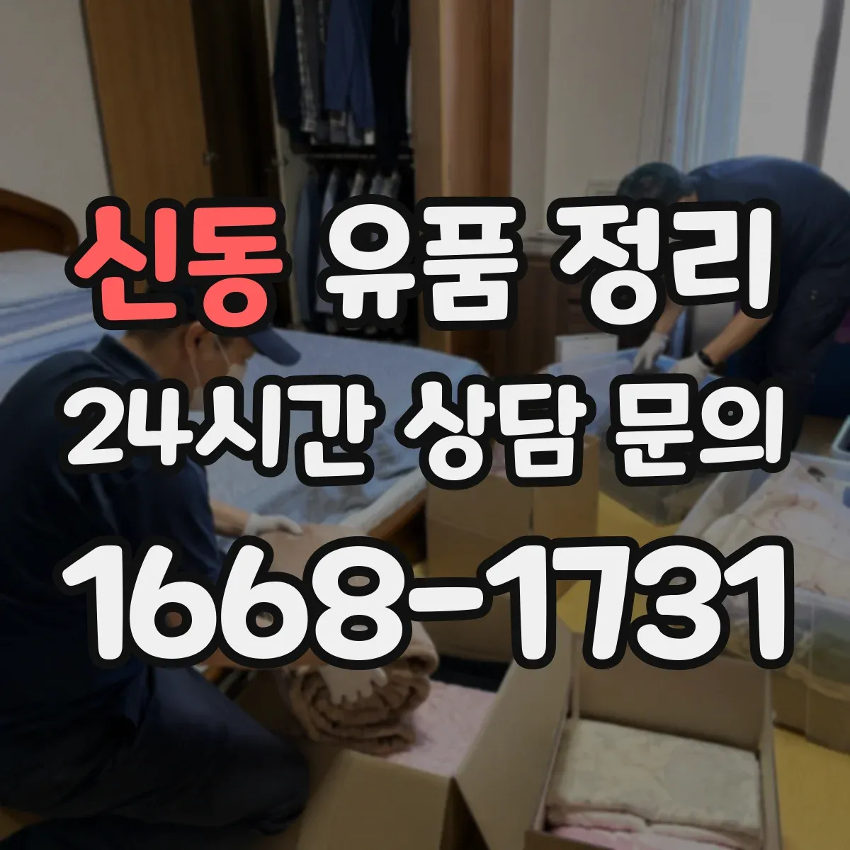 신동 유품 정리