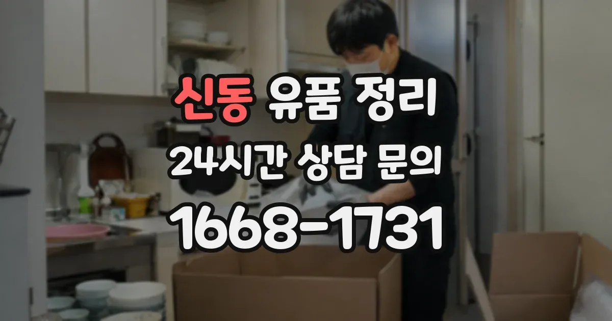 신동 유품 정리
