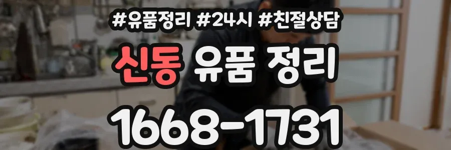 신동 유품 정리