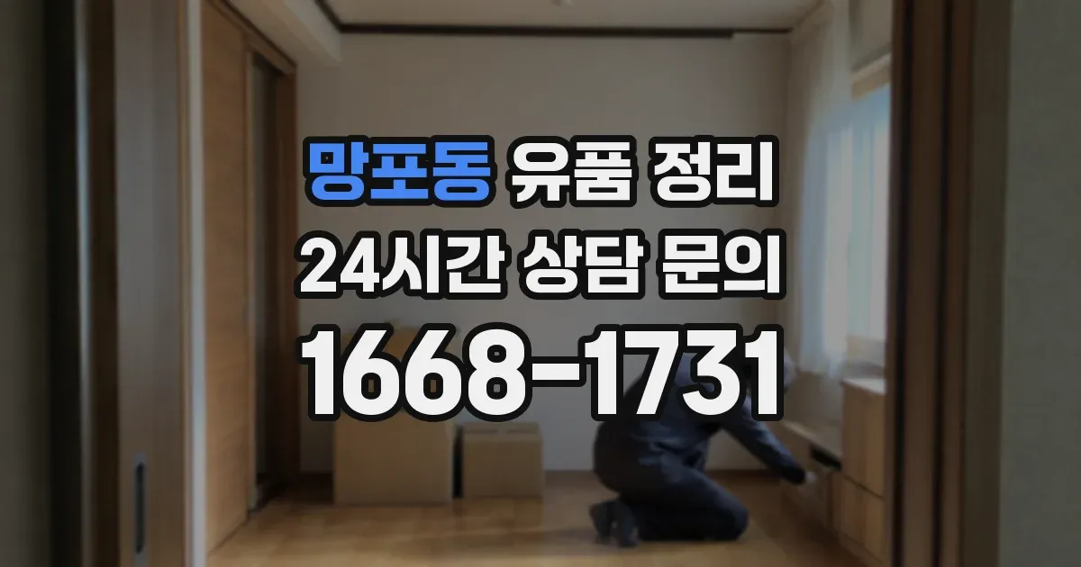 망포동 유품 정리
