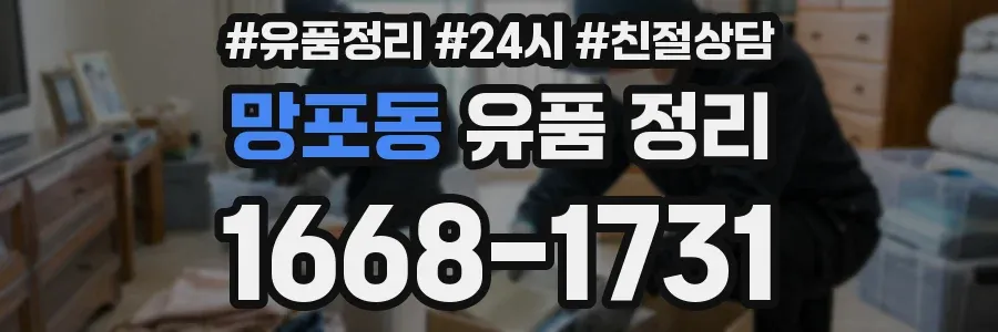 망포동 유품 정리