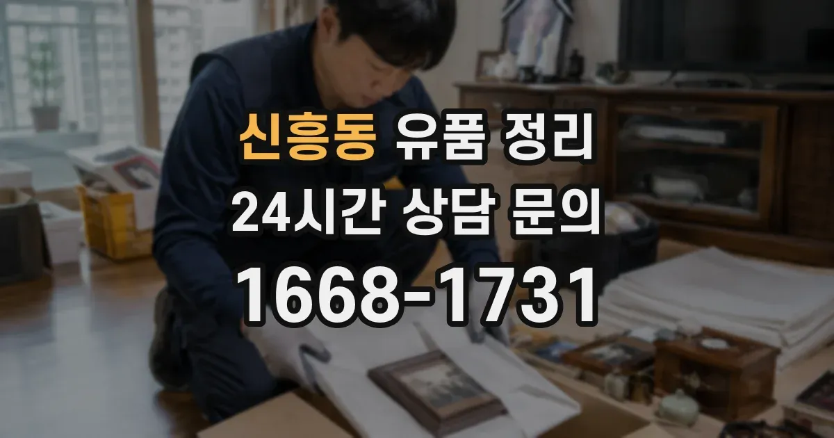 신흥동 유품 정리