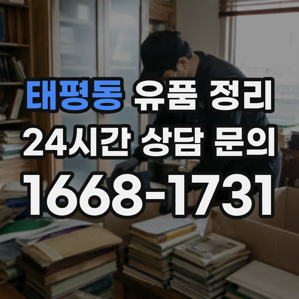 태평동 유품 정리