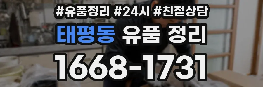 태평동 유품 정리