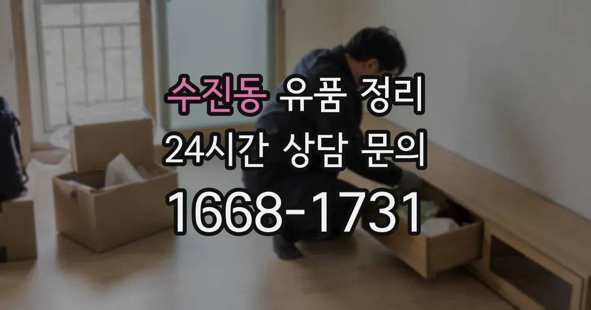 수진동 유품 정리