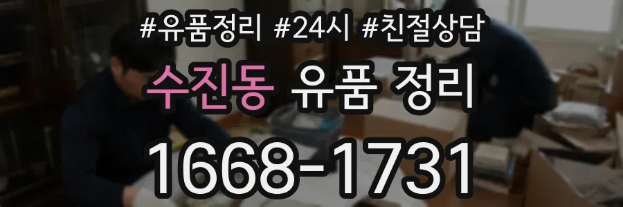 수진동 유품 정리